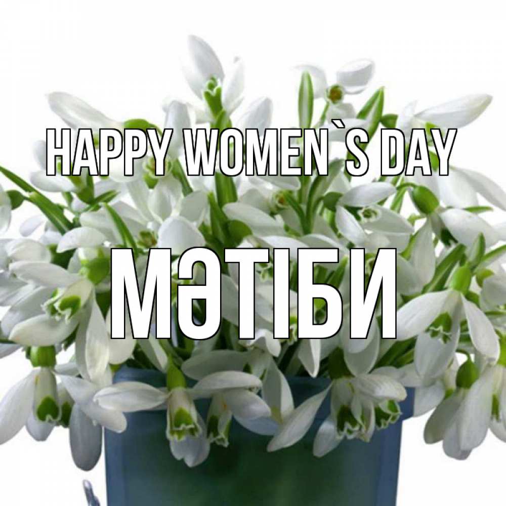 Greetings card с именем, МӘТІБИ happy women`s day цветы к международному женскому дню Greetings with text for free download 